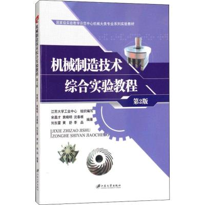 机械制造技术综合实验教程(第2版)