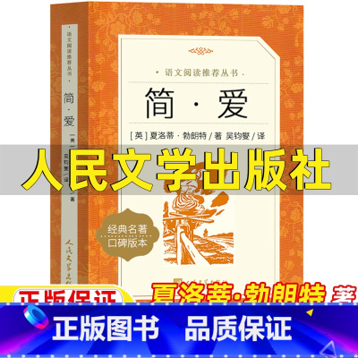 简爱 [正版]简爱书籍人民文学出版社夏洛蒂勃朗特著吴均燮译原著完整版九年级下册必读的课外书口碑版本世界经典名著