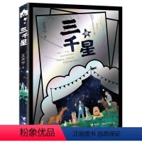 [正版]接力 三千星 王天宁接力杯曹文轩儿童小说奖作品儿童文学小说小学生课外阅读一二三四五六年级小学父子冲突主题书籍