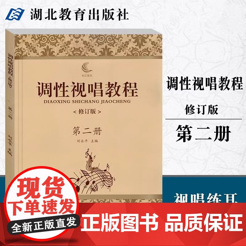 正版 调性视唱教程第二2册修订版 刘永平 视唱练耳教学略论唱名法训练方法 初学者基础入门乐理 视唱书籍 湖北教育出版