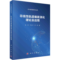 非线性轨道偏差演化理论及应用