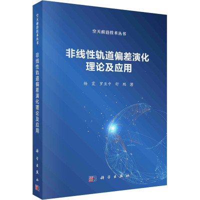 非线性轨道偏差演化理论及应用