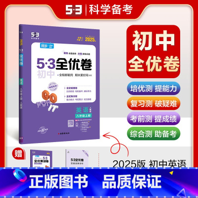 英语 八年级上 [正版]2025版 53初中全优卷八年级上册英语人教版RJ 5.3五三初二8年级上学期同步单元期中期末专