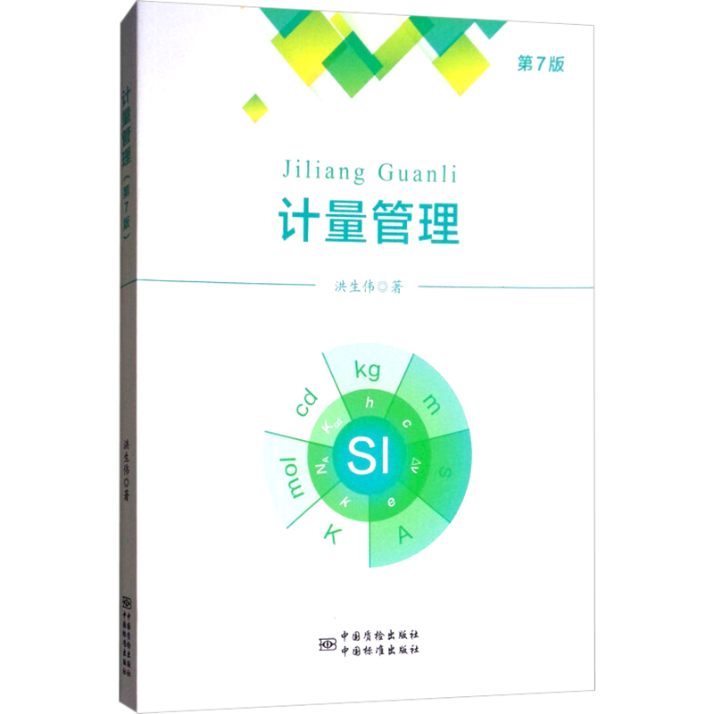 [M]计量管理 第7版-9787502646707