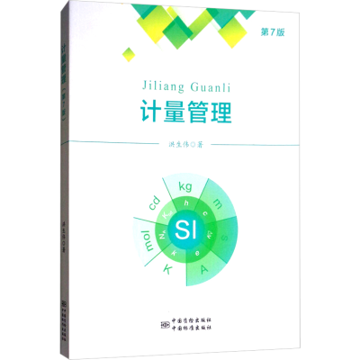 [M]计量管理 第7版-9787502646707