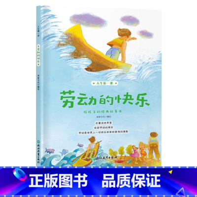 [正版]劳动的快乐 人生第一课 儿童书籍6-8-12岁二三四五年级小学生课外阅读米家文化经典图画故事少儿启蒙励志成长童