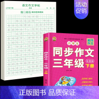 [3年级下册]同步作文+同步作文字帖 [正版]三年级下册同步作文练字帖语文满分作文人教版字帖小学生每日一练2024语文素
