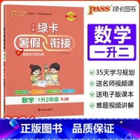 [一升二]数学-人教版 小学通用 [正版]2024绿卡小学暑假衔接一升二升三升四升五升六年级暑假作业语文数学预习复习提优