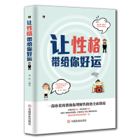 正版新书]让性格带给你好运华业9787504458797