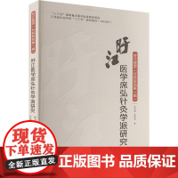 正版 旴江医学席弘针灸学派研究 江西科学技术出版社 徐春娟,金柳青 编 中医
