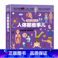 [正版]幼儿百科全书绘本系列人体那些事儿让孩子着迷的500个有趣的人体事实儿童动物百科全书小学生十万个为什么漫画书少儿科