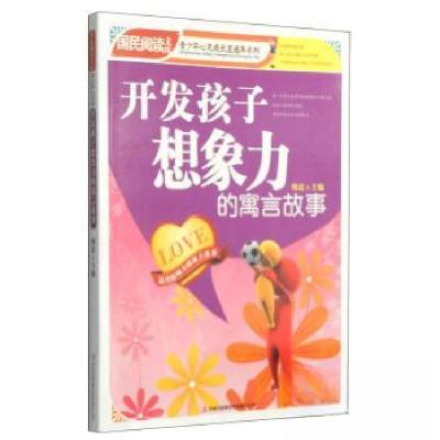 正版新书]国民阅读文库·青少年心灵成长直通车系列:开发孩子想象