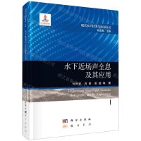 [N]水下近场声全息及其应用(精)/现代水声技术与应用丛书-9787508863795