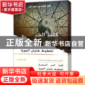 正版 海航的神秘密码:阿文 鸿钧[著] 五洲传播出版社 9787508536