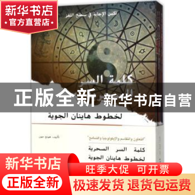 正版 海航的神秘密码:阿文 鸿钧[著] 五洲传播出版社 9787508536