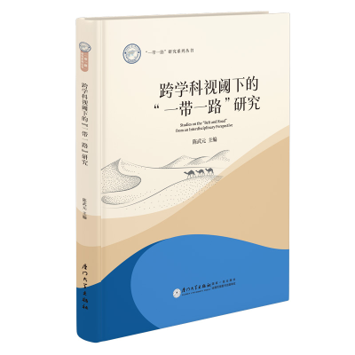 正版新书]跨学科视阈下的