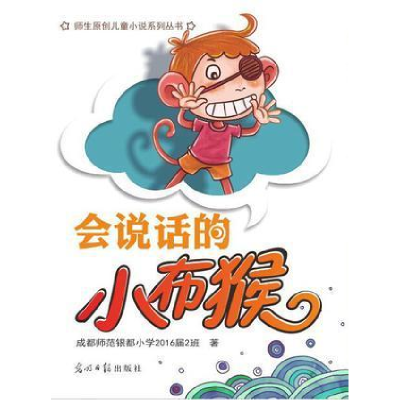 正版新书]会说话的小布猴成都师范银都小学2016届2班97875194058