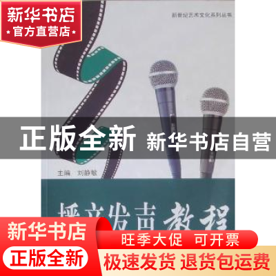 正版 播音发声教程 刘静敏主编 中国海洋大学出版社 9787811255