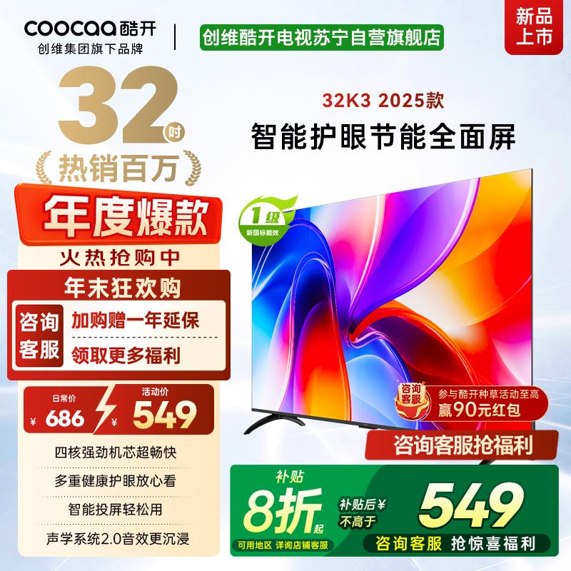 创维酷开 32英寸智能高清电视 一级能效 LED背光 支持无线连接 时尚黑塑料边框快速投屏智能电视机