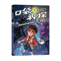 正版新书]口袋神探21.雨夜与彩虹的交锋凯叔9787547445051