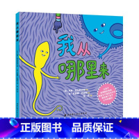 我从哪里来 [正版]央视新闻 儿童自我保护安全教育绘本全套3册妈妈我从哪里来不可以3-4-6岁绘本阅读幼儿园儿童性教育启