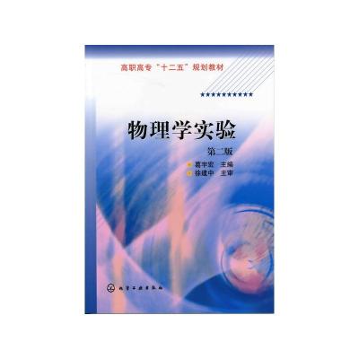 物理学实验(第2版高职高专十二五规划教材)