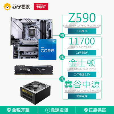 七彩虹CVNZ590M主板+十一代11700CPU+Fury32008G+鑫谷750W全膜爱国版电源主板套装