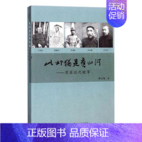 [正版] 此邦犹是旧山河:浑源近代轶事 韩众城 书店 地方史志书籍 畅想书