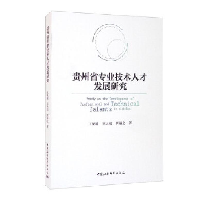 正版新书]贵州省专业技术人才发展研究王见敏,王大权,罗靖之9787