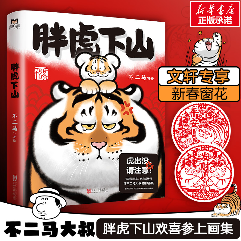 音像胖虎下山赠纸模立体插摆不二马 著绘,磨铁有狐 出品