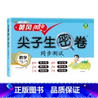 数学北师大 三年级上 [正版]小学生尖子生密卷一二三四五六年级上下册htwx试卷人教版期末复习单元测试卷