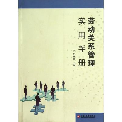 正版新书]劳动关系管理实用手册朱益虎9787549922659