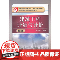 建筑工程计量与计价(第3版,职业教育与成人教育司教材 职业教育改革与创新规划教材)