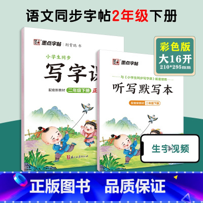 [语文临摹]2年级下册(送听写默写本) 小学二年级 [正版]二年级练字帖小学生每日一练写字帖2023年荆霄鹏楷书字帖小学