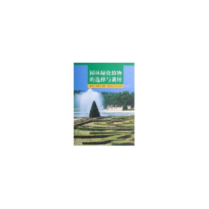 正版新书]园林绿化植物的选择与栽培董保华 龙雅宜9787112094813