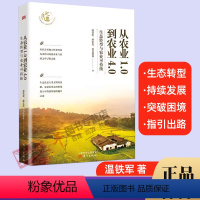 [正版] 温铁军新书 从农业1.0到农业4.0:生态转型与农业可持续 探索生态化与农业可持续发展之路 人民东方出版社