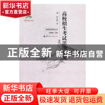 正版 高校招生考试法治研究 覃红霞 华中师范大学出版社 97875622