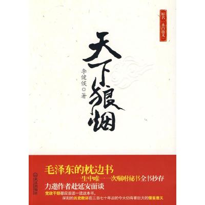正版新书]天下狼烟李健侯9787543044692