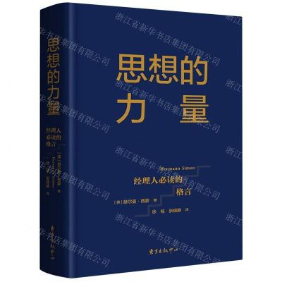 [N]思想的力量(经理人必读的格言)(精)-9787547318010
