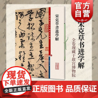宋克草书进学解 彩色放大本中国著名碑帖收韩愈进学解上海辞书出版社孙宝文编书法篆刻毛笔字临摹高清字帖
