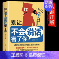 [抖音同款]别让不会说话害了你 [正版]一开口就让人喜欢你艺术口才情商心理书别让不会说话害了你沟通技巧心理学为人处世职场