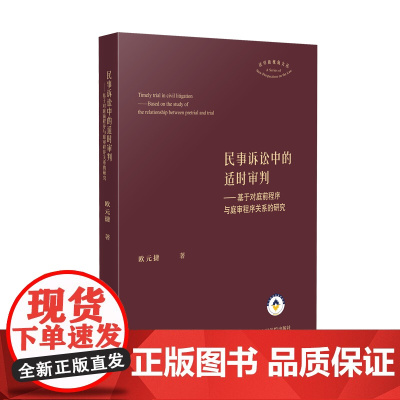 正版 论民事诉讼中的适时审判 基于对庭前程序与庭审程序关系的研究 欧元捷 著 人民法院出版社 9787510943188