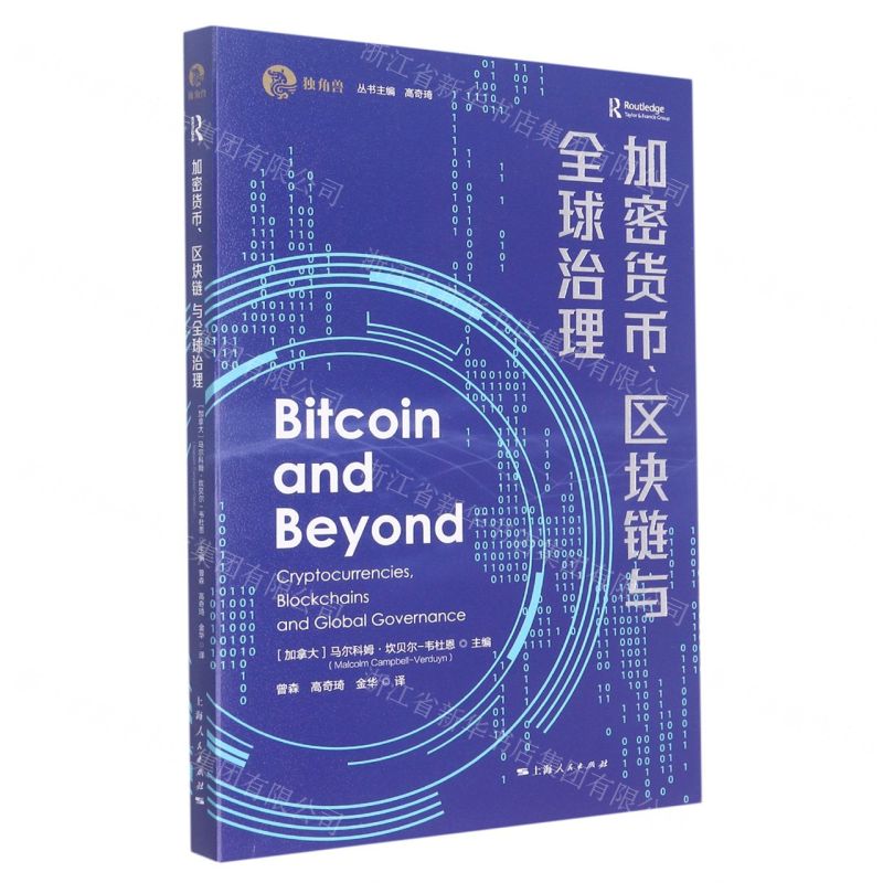 [N]加密货币区块链与全球治理/独角兽-9787208177123