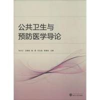 [M]公共卫生与预防医学导论-9787307120259