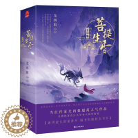 [醉染正版]菩提生香上下2册 尤四姐人气作品 网络原名《玄中魅》 玄幻灵异小说 侦探恐怖科幻小说书籍 晋江文学 长江出版