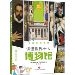 普拉多博物馆/读懂世界十大博物馆