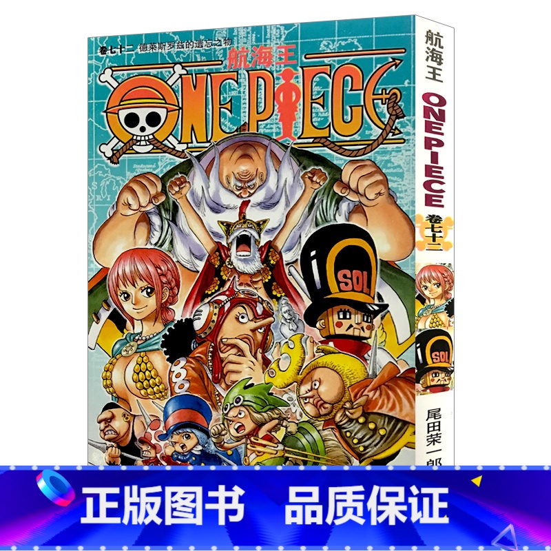 [正版]航海王第72册(卷七十二德莱斯罗兹的遗忘之物) 尾田荣一郎著路飞/ONE PIECE海贼王漫画全套日本热血