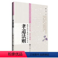 [正版]孝道法则 中华家风家道之孝道智慧丛书2 孙一乃老师福慧之道书籍