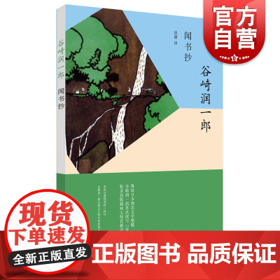 闻书抄/谷崎润一郎作品系列 外国小说 日本作品集 汲取日本物语文学精髓 再次续写盲目主题 上海译文出版社