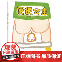 正版童书 便便公主图画故事书 儿童幼儿园身体启蒙绘本3–6岁阅读满足孩子对屎尿屁的好奇与想象幽默爆笑书籍读物连环画